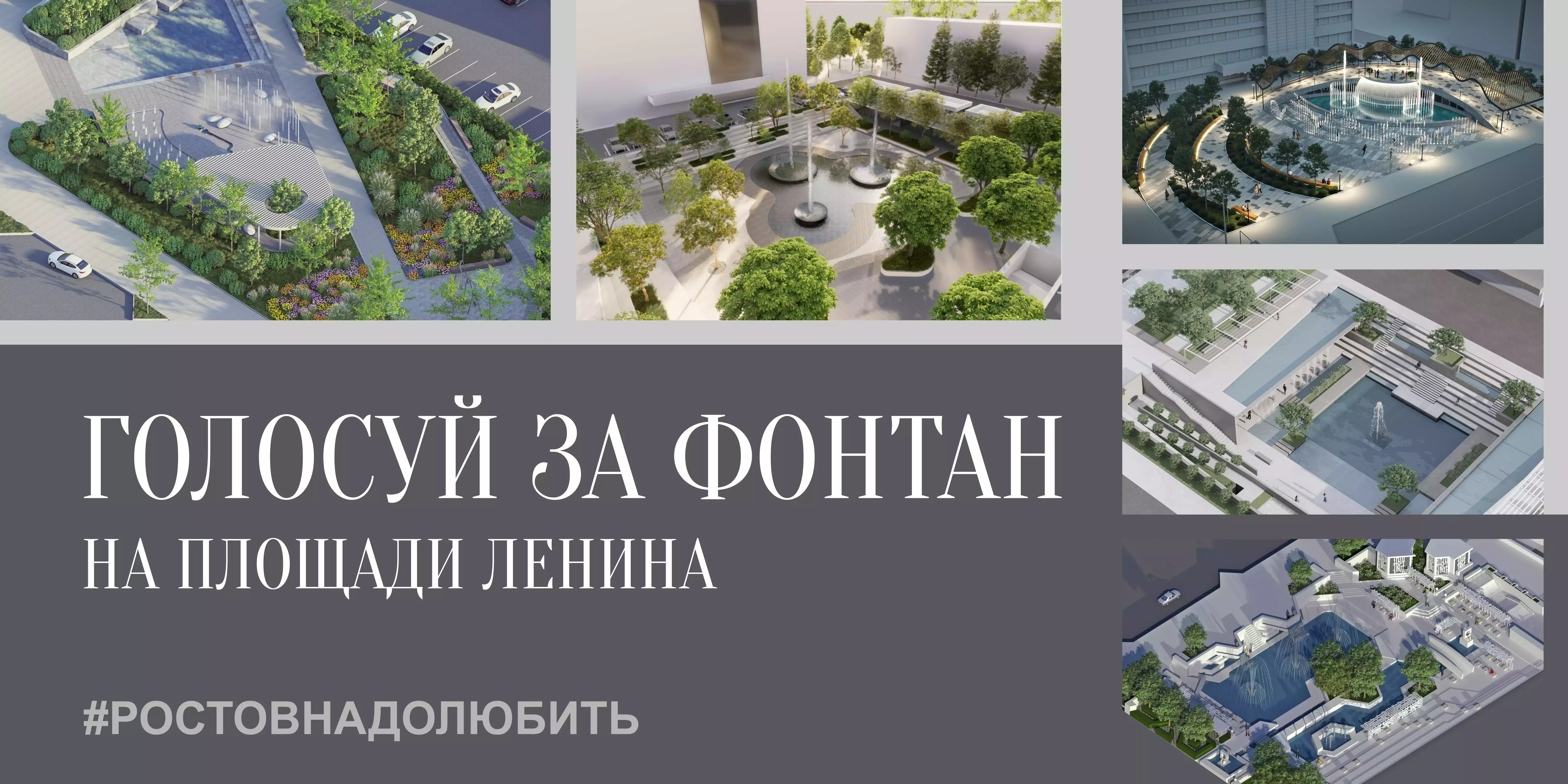 Более трех тысяч ростовчан проголосовали за преображение фонтана на площади Ленина