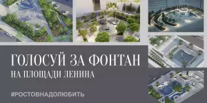 Более трех тысяч ростовчан проголосовали за преображение фонтана на площади Ленина