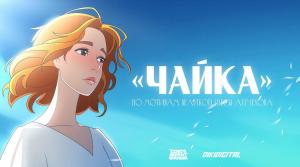 «Союзмультфильм» создаст аниме по пьесе Чехова «Чайка»