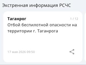 В Таганроге утром 17 мая дали отбой опасности по БПЛА