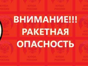Жителей Таганрога предупредили о ракетной опасности в городе